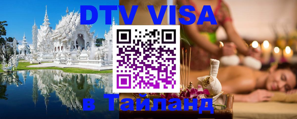 DTV виза Тайланд Обнинск 