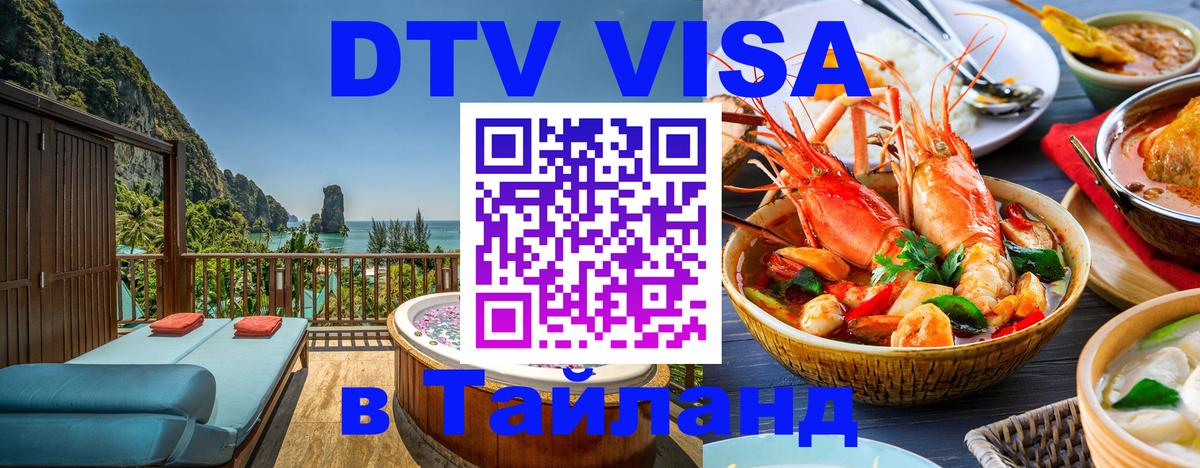 DTV виза Тайланд 